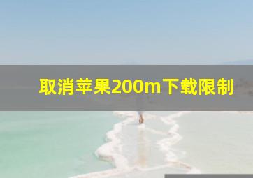 取消苹果200m下载限制