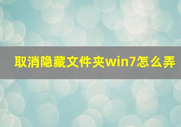 取消隐藏文件夹win7怎么弄