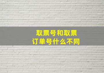 取票号和取票订单号什么不同