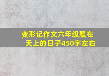 变形记作文六年级飘在天上的日子450字左右