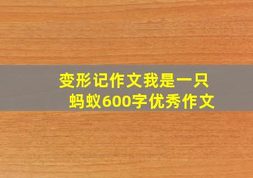 变形记作文我是一只蚂蚁600字优秀作文