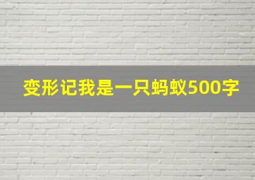 变形记我是一只蚂蚁500字