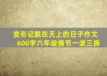 变形记飘在天上的日子作文600字六年级情节一波三拆