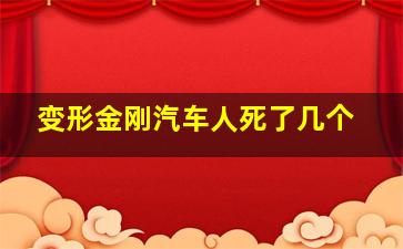 变形金刚汽车人死了几个