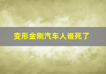 变形金刚汽车人谁死了