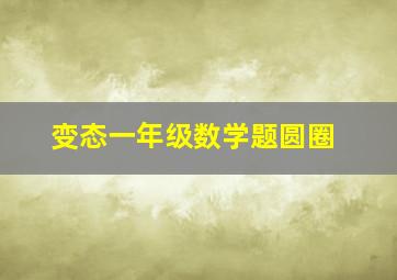 变态一年级数学题圆圈