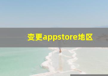 变更appstore地区