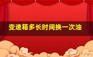 变速箱多长时间换一次油