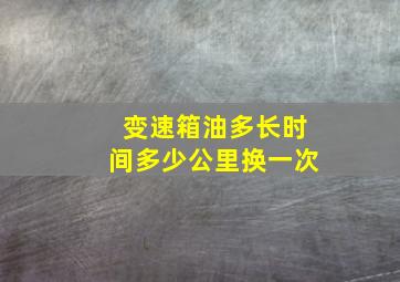 变速箱油多长时间多少公里换一次