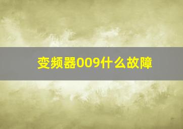 变频器009什么故障