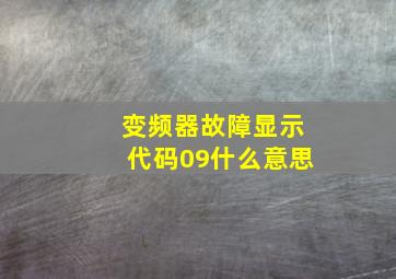 变频器故障显示代码09什么意思