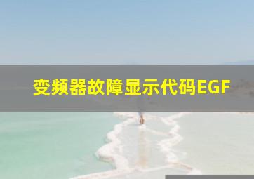 变频器故障显示代码EGF