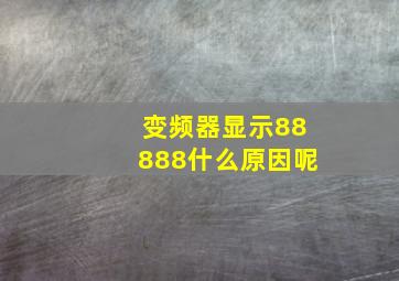 变频器显示88888什么原因呢