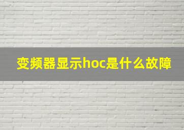 变频器显示hoc是什么故障