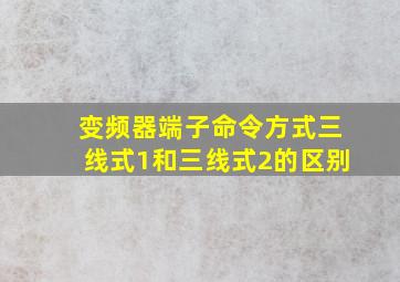 变频器端子命令方式三线式1和三线式2的区别