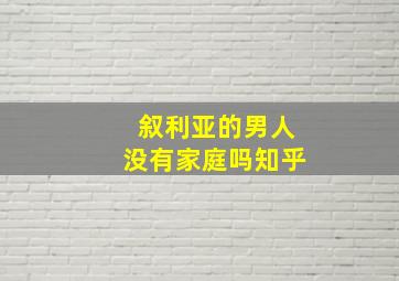 叙利亚的男人没有家庭吗知乎