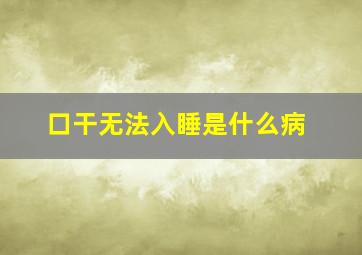 口干无法入睡是什么病