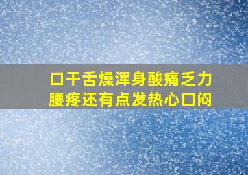 口干舌燥浑身酸痛乏力腰疼还有点发热心口闷