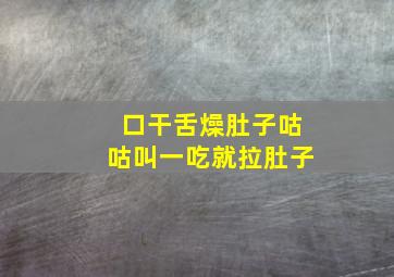 口干舌燥肚子咕咕叫一吃就拉肚子