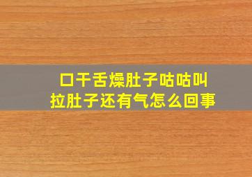 口干舌燥肚子咕咕叫拉肚子还有气怎么回事