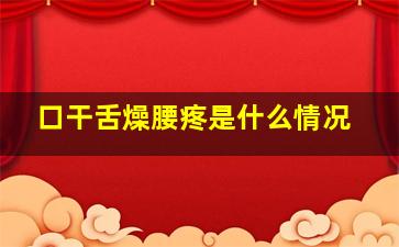 口干舌燥腰疼是什么情况