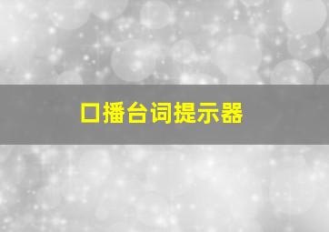 口播台词提示器