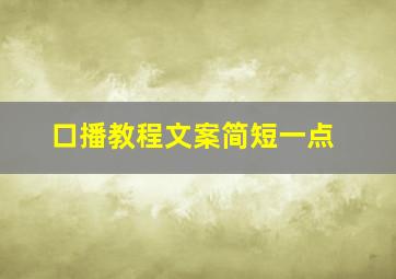 口播教程文案简短一点