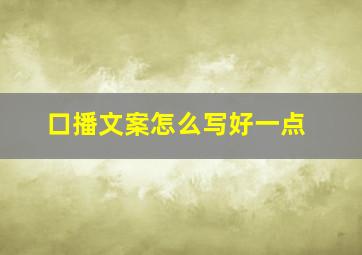 口播文案怎么写好一点