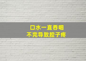 口水一直吞咽不完导致腔子疼