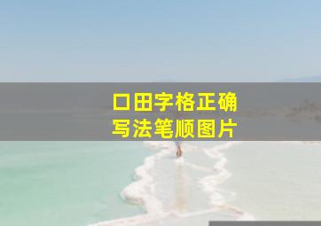 口田字格正确写法笔顺图片