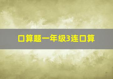 口算题一年级3连口算