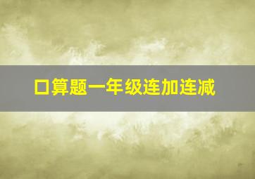 口算题一年级连加连减