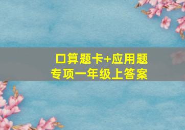 口算题卡+应用题专项一年级上答案