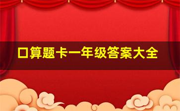 口算题卡一年级答案大全