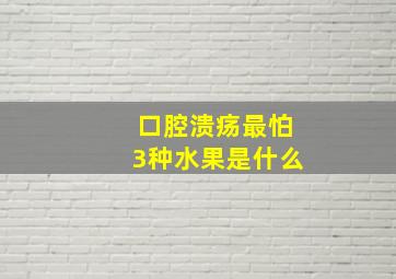 口腔溃疡最怕3种水果是什么