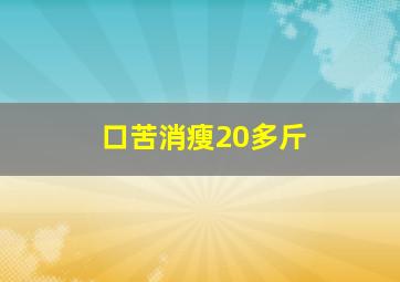 口苦消瘦20多斤