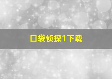 口袋侦探1下载