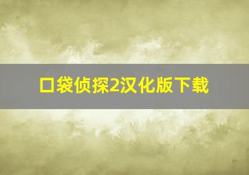 口袋侦探2汉化版下载