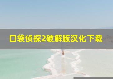 口袋侦探2破解版汉化下载