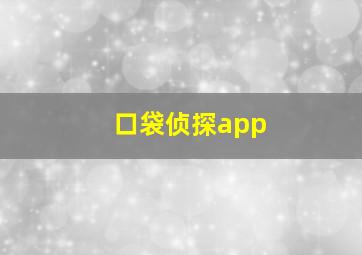 口袋侦探app