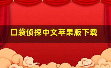 口袋侦探中文苹果版下载