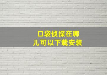 口袋侦探在哪儿可以下载安装