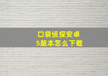 口袋侦探安卓5版本怎么下载