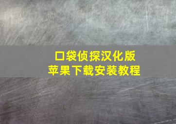 口袋侦探汉化版苹果下载安装教程