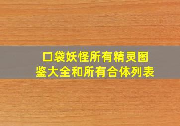 口袋妖怪所有精灵图鉴大全和所有合体列表