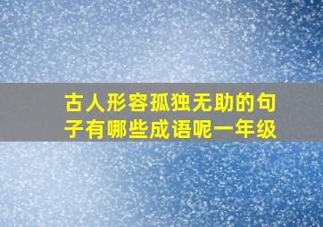 古人形容孤独无助的句子有哪些成语呢一年级