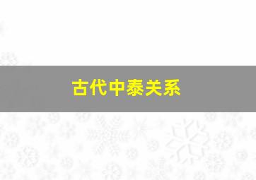 古代中泰关系