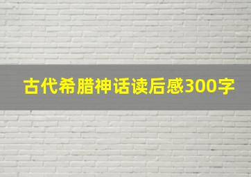 古代希腊神话读后感300字