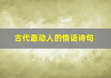 古代最动人的情话诗句