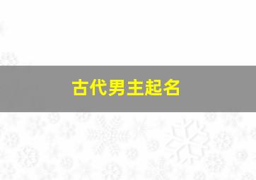 古代男主起名